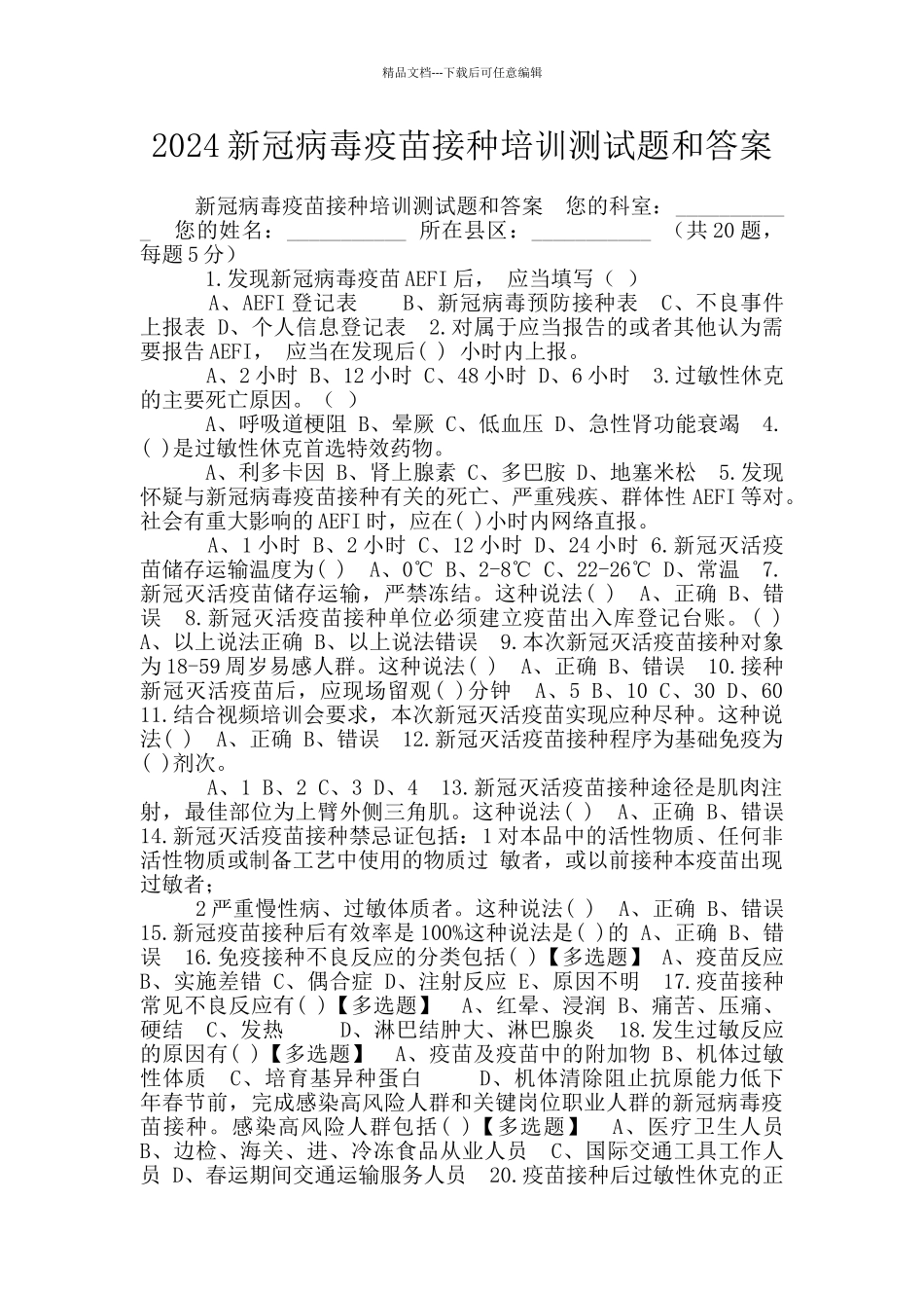 2024新冠病毒疫苗接种培训测试题和答案_第1页