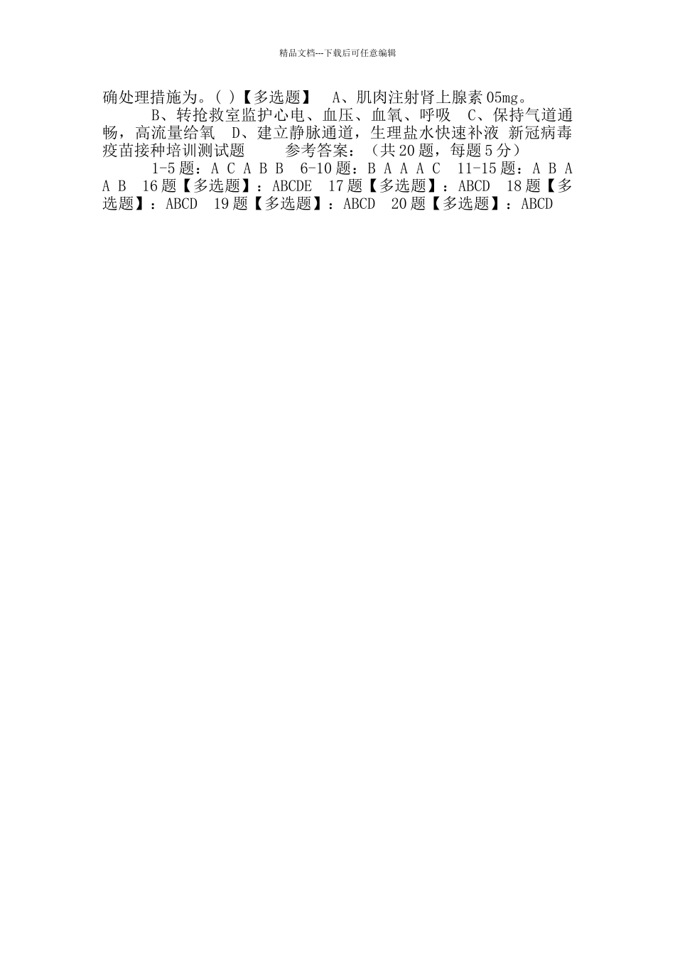 2024新冠病毒疫苗接种培训测试题和答案_第2页