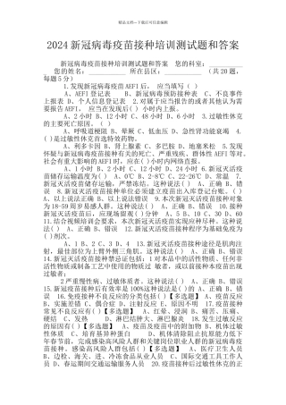 2024新冠病毒疫苗接种培训测试题和答案