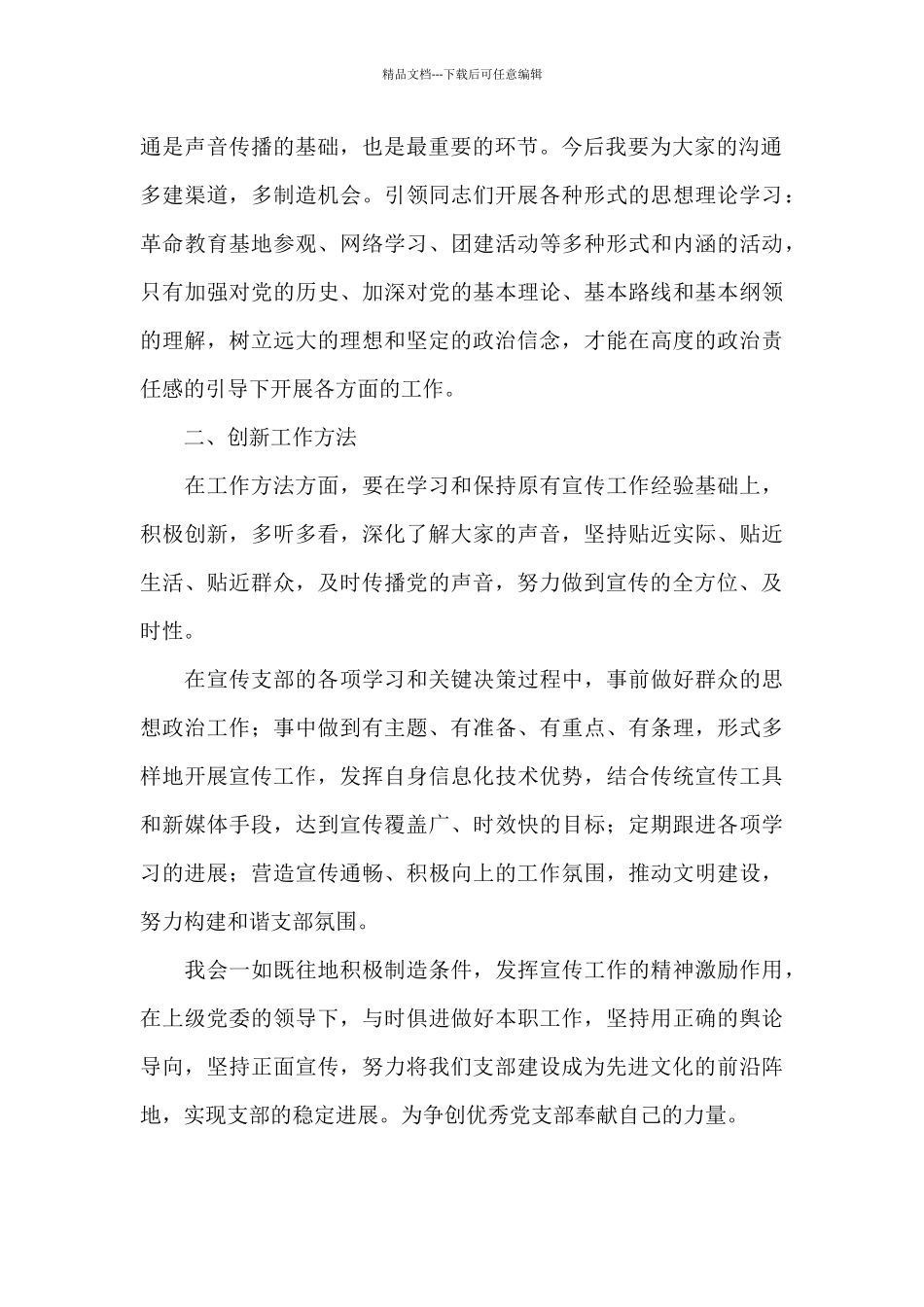 2024新任党支部宣传委员表态发言材料_第2页