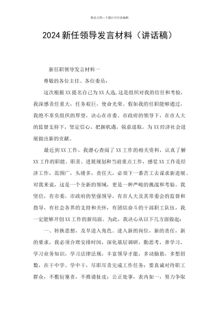 2024新任领导发言材料