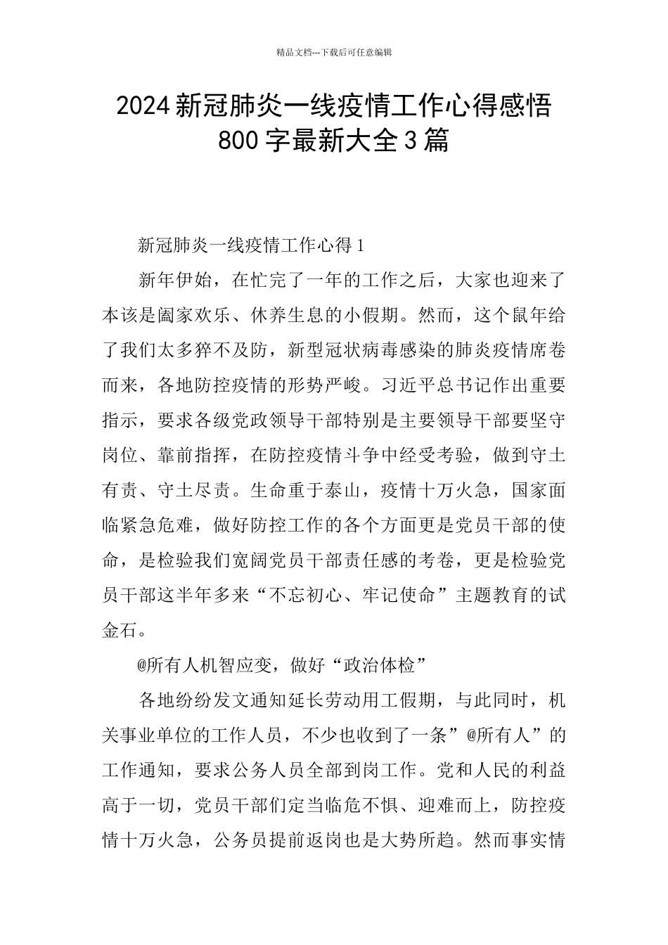 2024新冠肺炎一线疫情工作心得感悟800字最新大全3篇_第1页