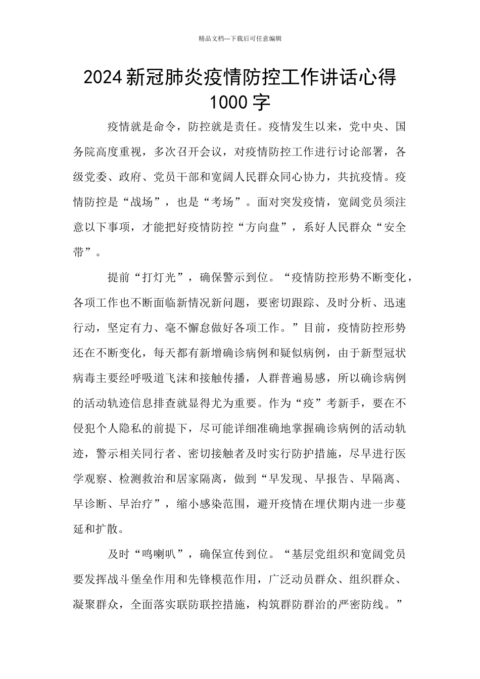 2024新冠肺炎疫情防控工作讲话心得1000字_第1页