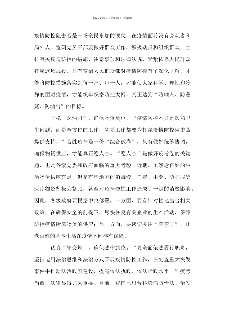 2024新冠肺炎疫情防控工作讲话心得1000字_第2页