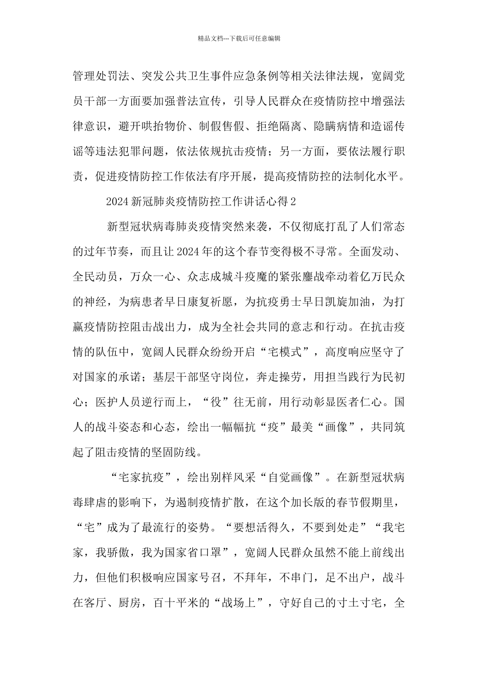 2024新冠肺炎疫情防控工作讲话心得1000字_第3页