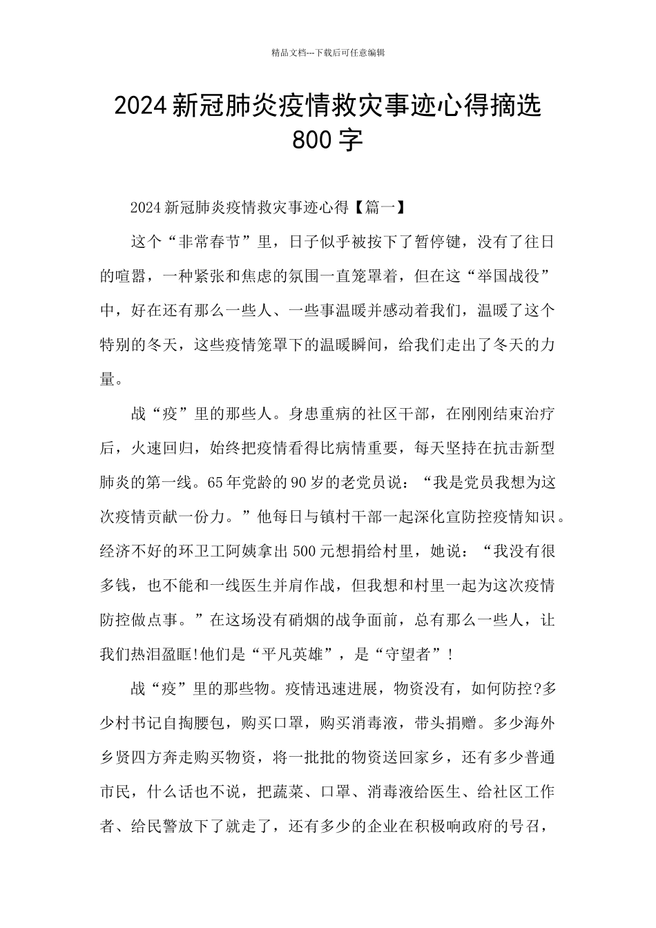 2024新冠肺炎疫情救灾事迹心得摘选800字_第1页