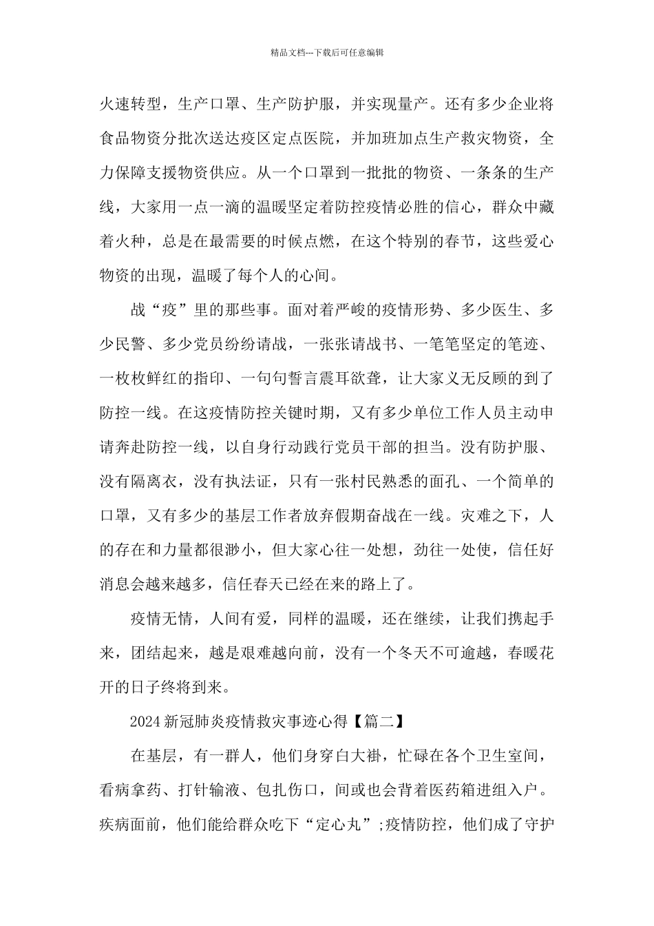 2024新冠肺炎疫情救灾事迹心得摘选800字_第2页
