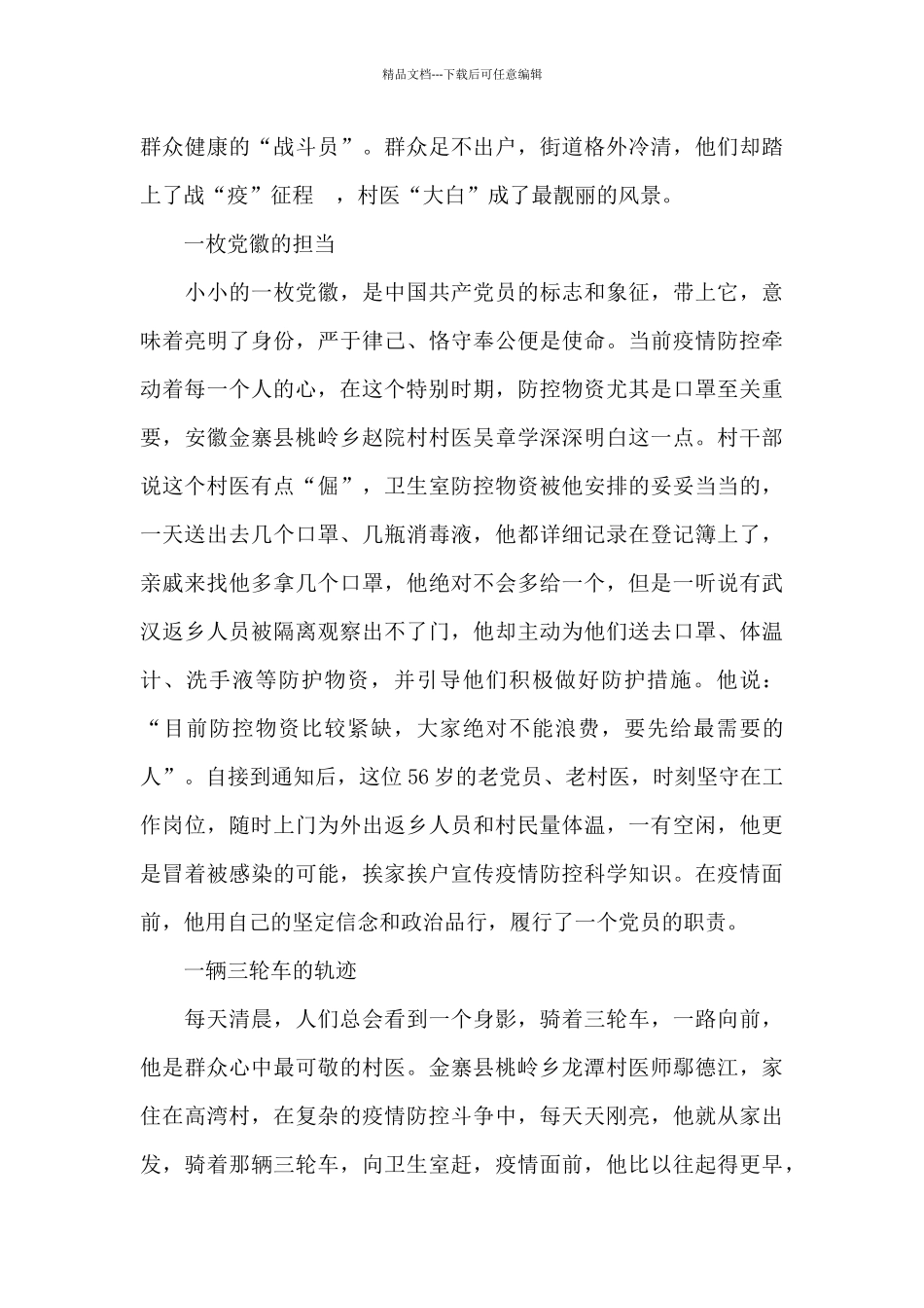 2024新冠肺炎疫情救灾事迹心得摘选800字_第3页