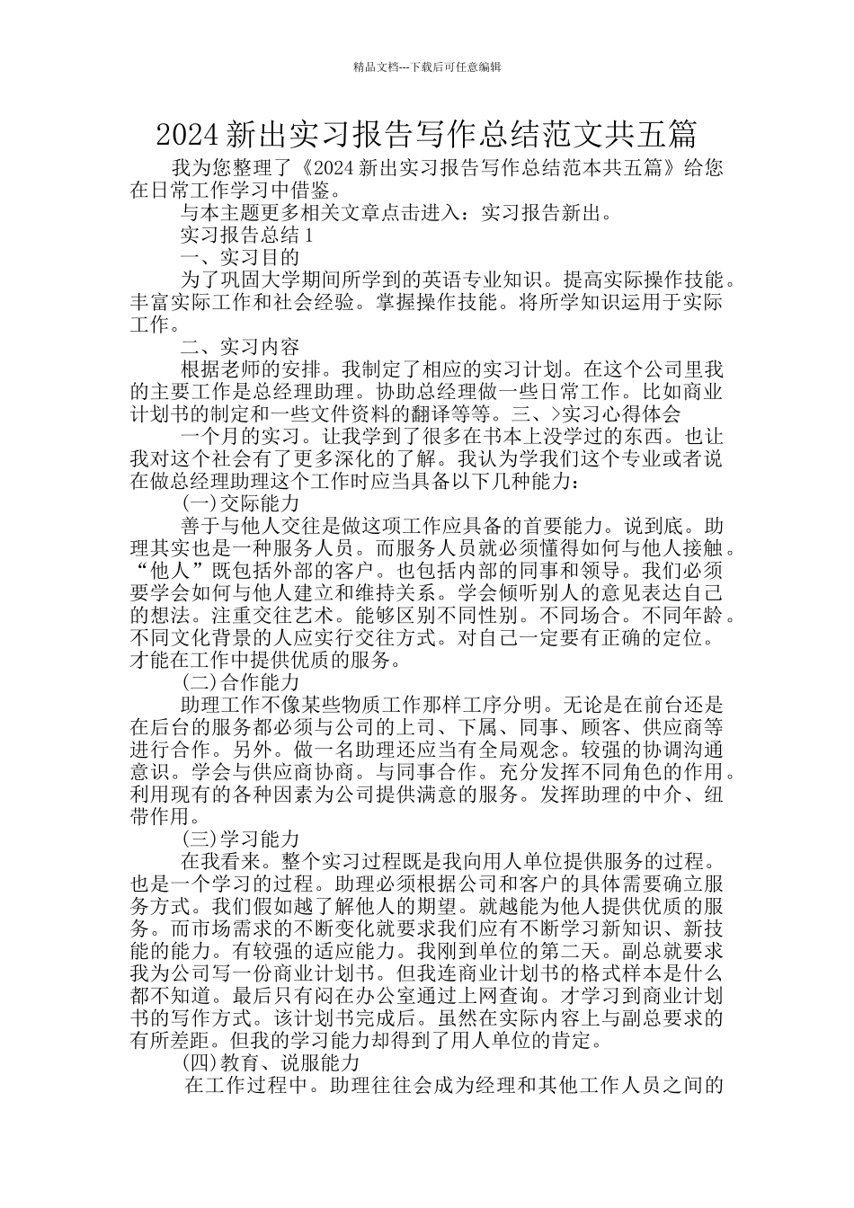 2024新出实习报告写作总结范文共五篇_第1页