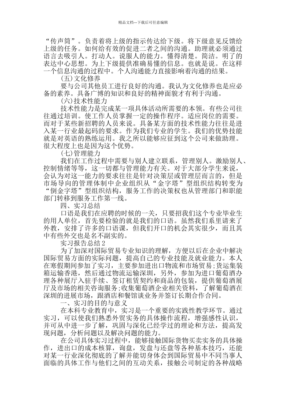 2024新出实习报告写作总结范文共五篇_第2页