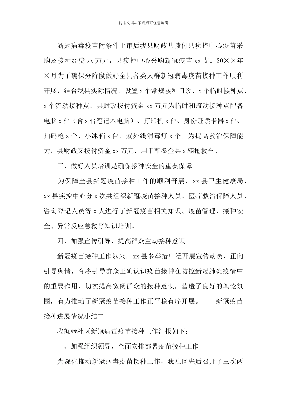 2024新冠疫苗接种进展情况小结示例范文四篇_第2页