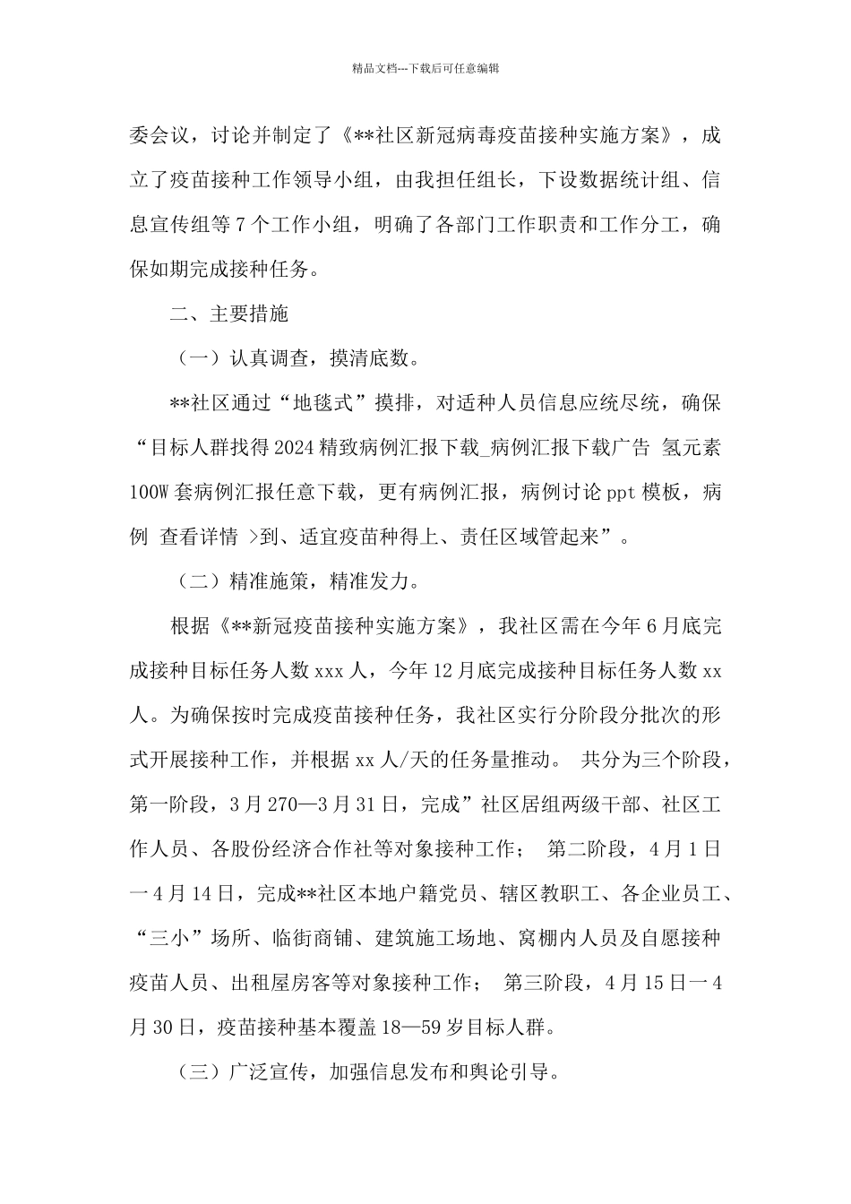 2024新冠疫苗接种进展情况小结示例范文四篇_第3页