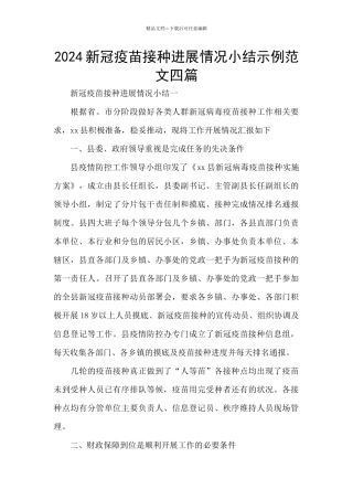 2024新冠疫苗接种进展情况小结示例范文四篇
