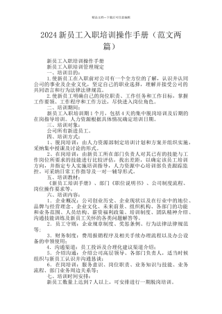 2024新员工入职培训操作手册