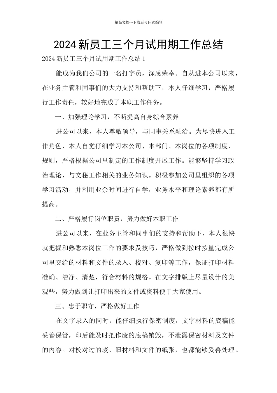 2024新员工三个月试用期工作总结_第1页