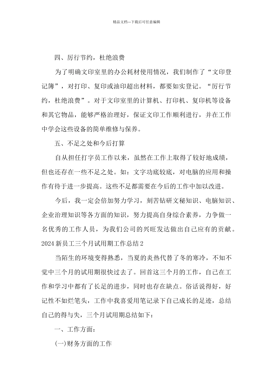 2024新员工三个月试用期工作总结_第2页
