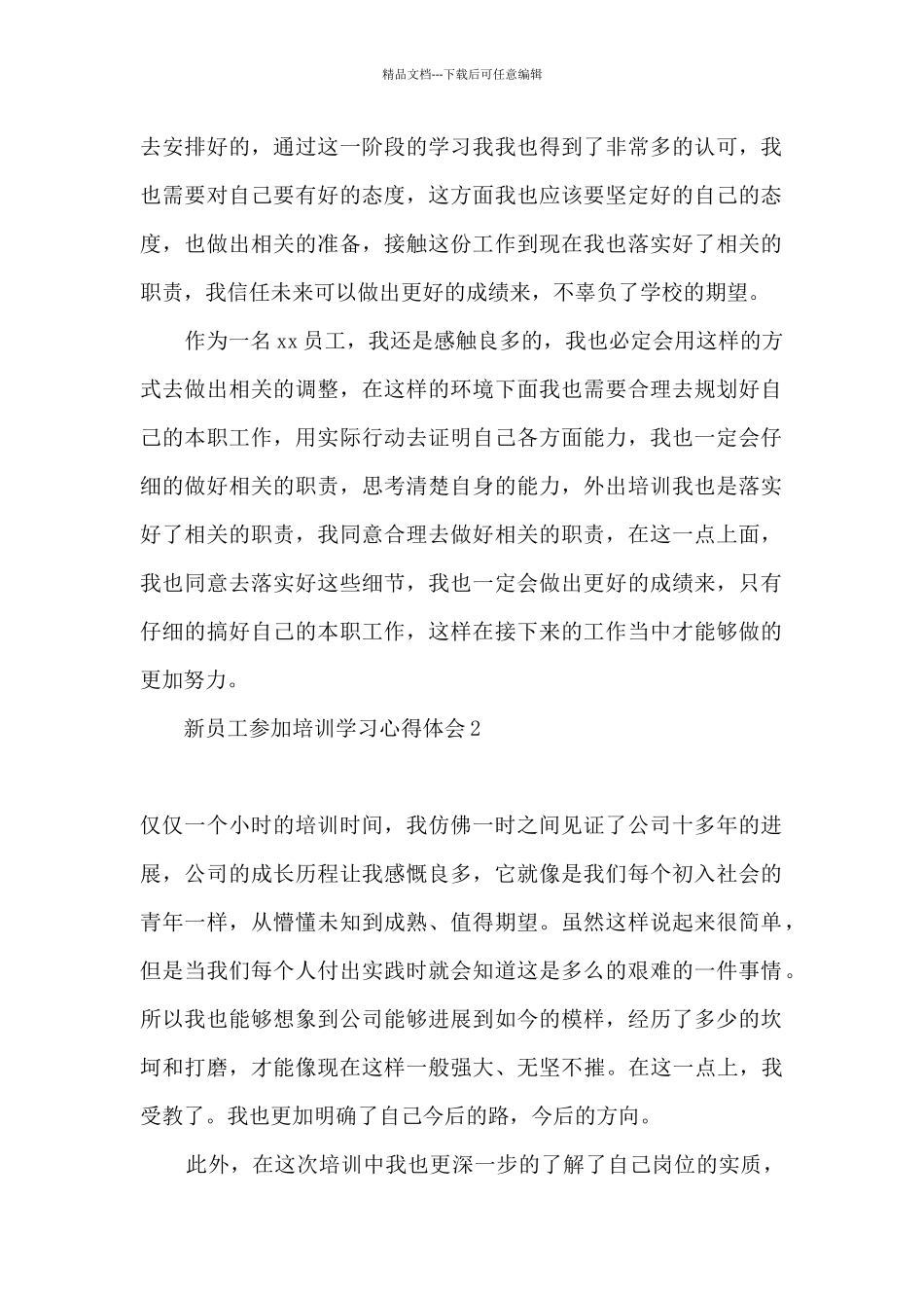 2024新员工培训体会与收获_第2页