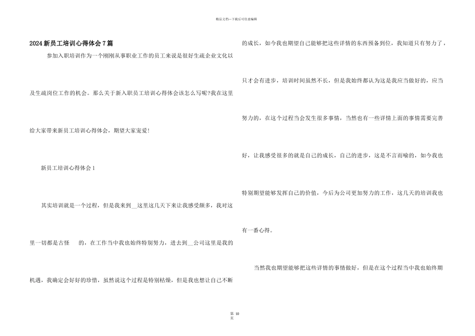 2024新员工培训心得体会7篇_第1页
