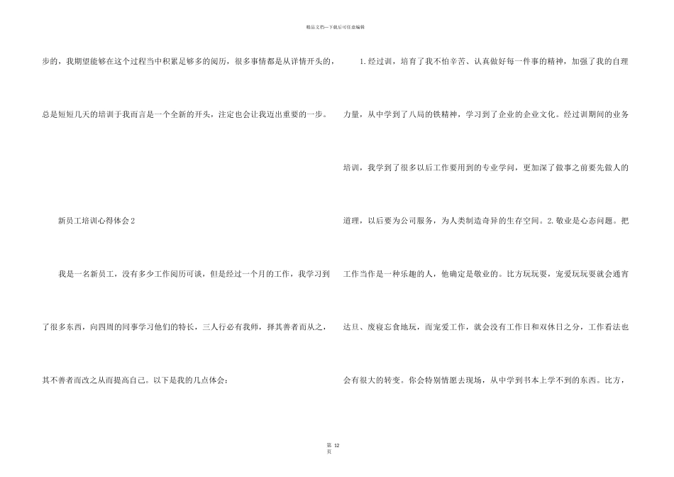 2024新员工培训心得体会7篇_第3页