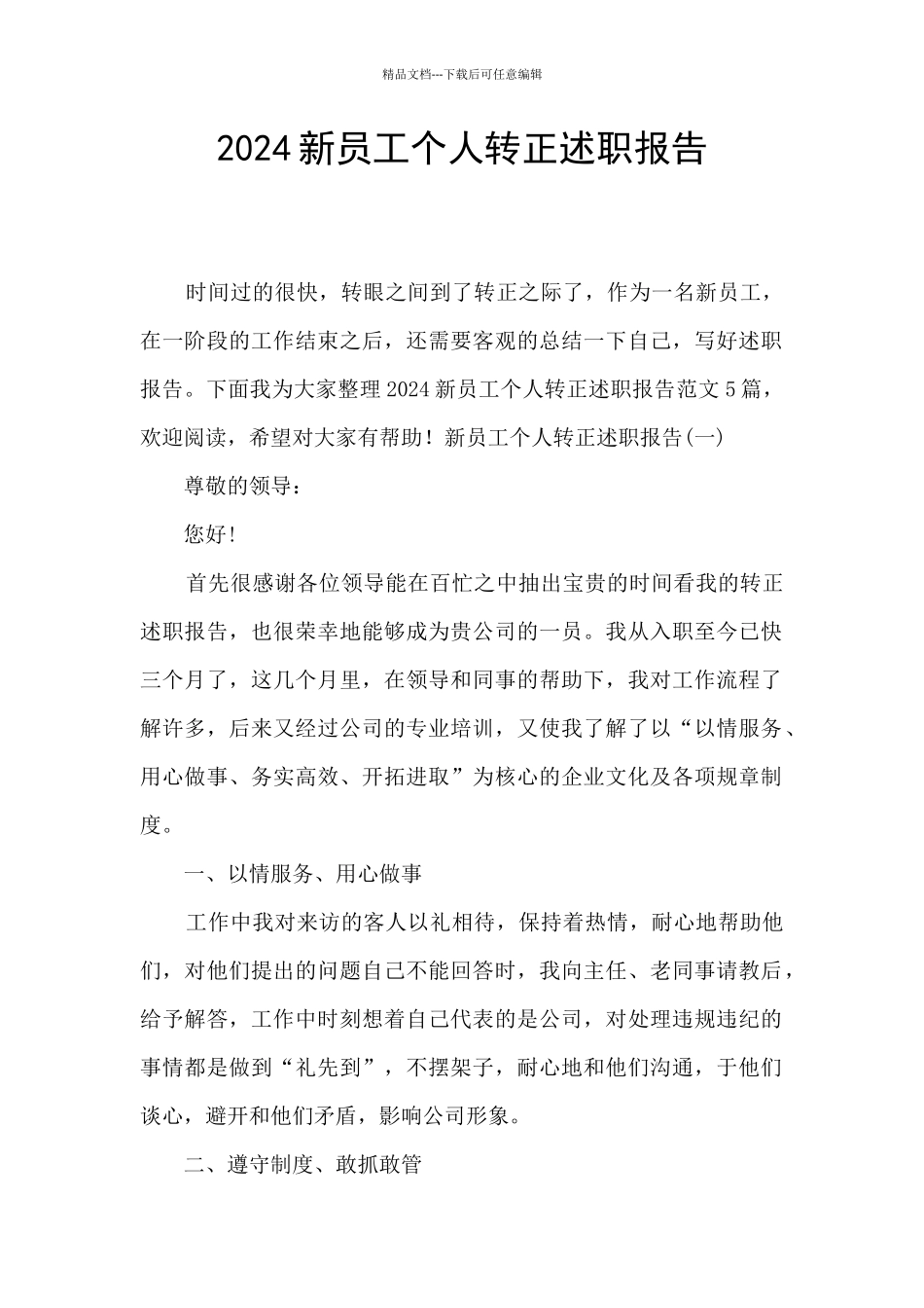 2024新员工个人转正述职报告_第1页