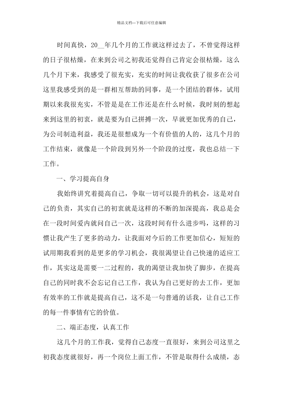 2024新员工个人转正述职报告_第3页