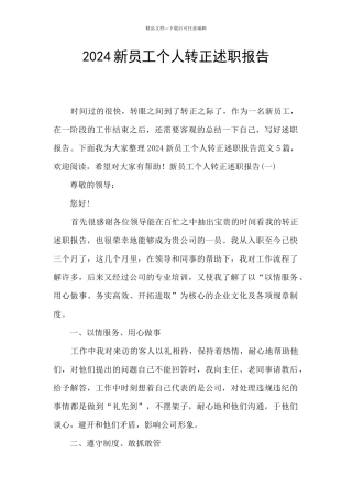 2024新员工个人转正述职报告