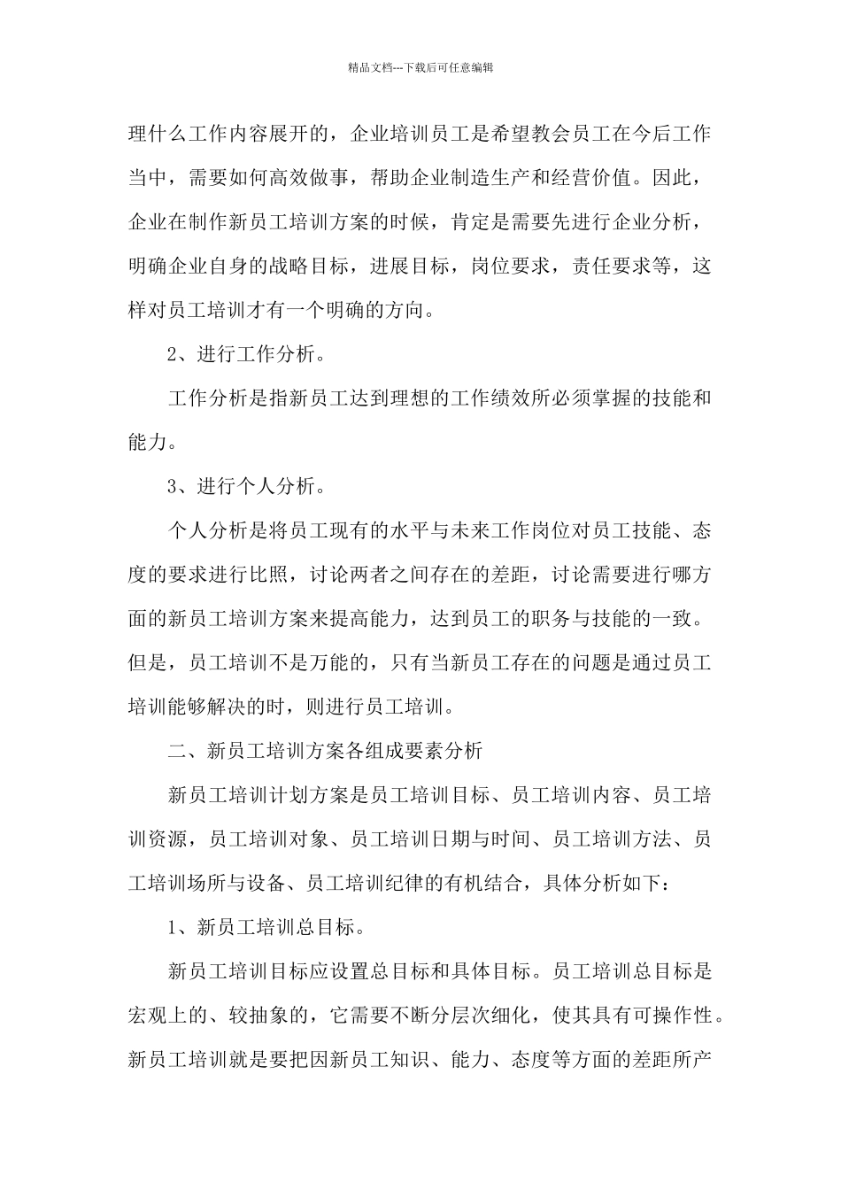 2024新员工岗前培训方案_第2页