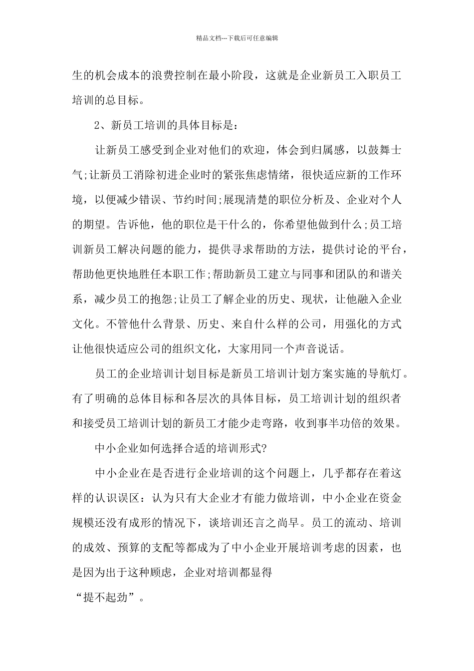 2024新员工岗前培训方案_第3页