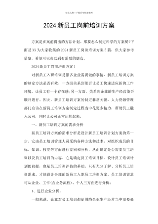 2024新员工岗前培训方案