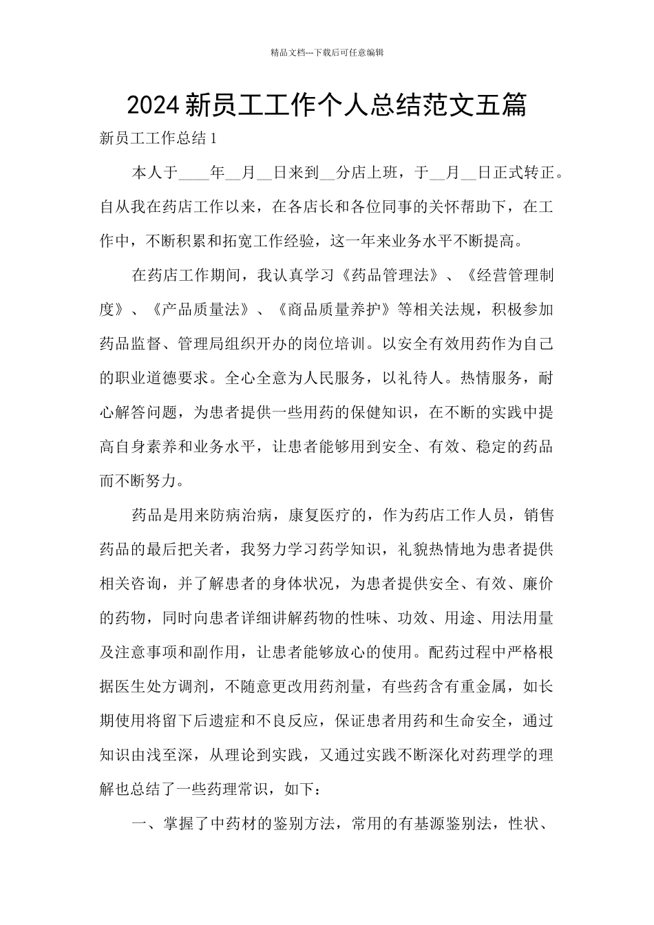 2024新员工工作个人总结范文五篇_第1页