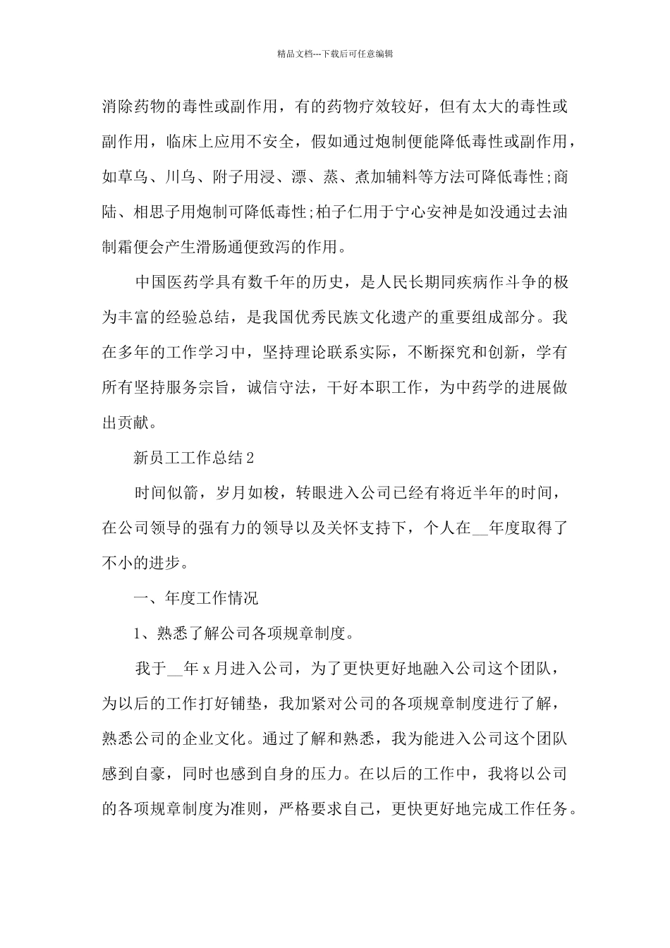 2024新员工工作个人总结范文五篇_第3页