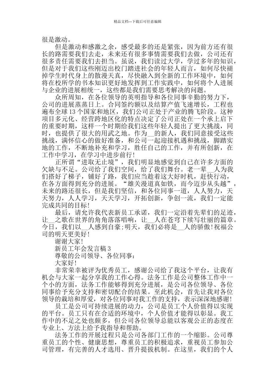 2024新员工年会发言稿范文_第2页