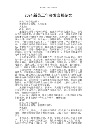 2024新员工年会发言稿范文