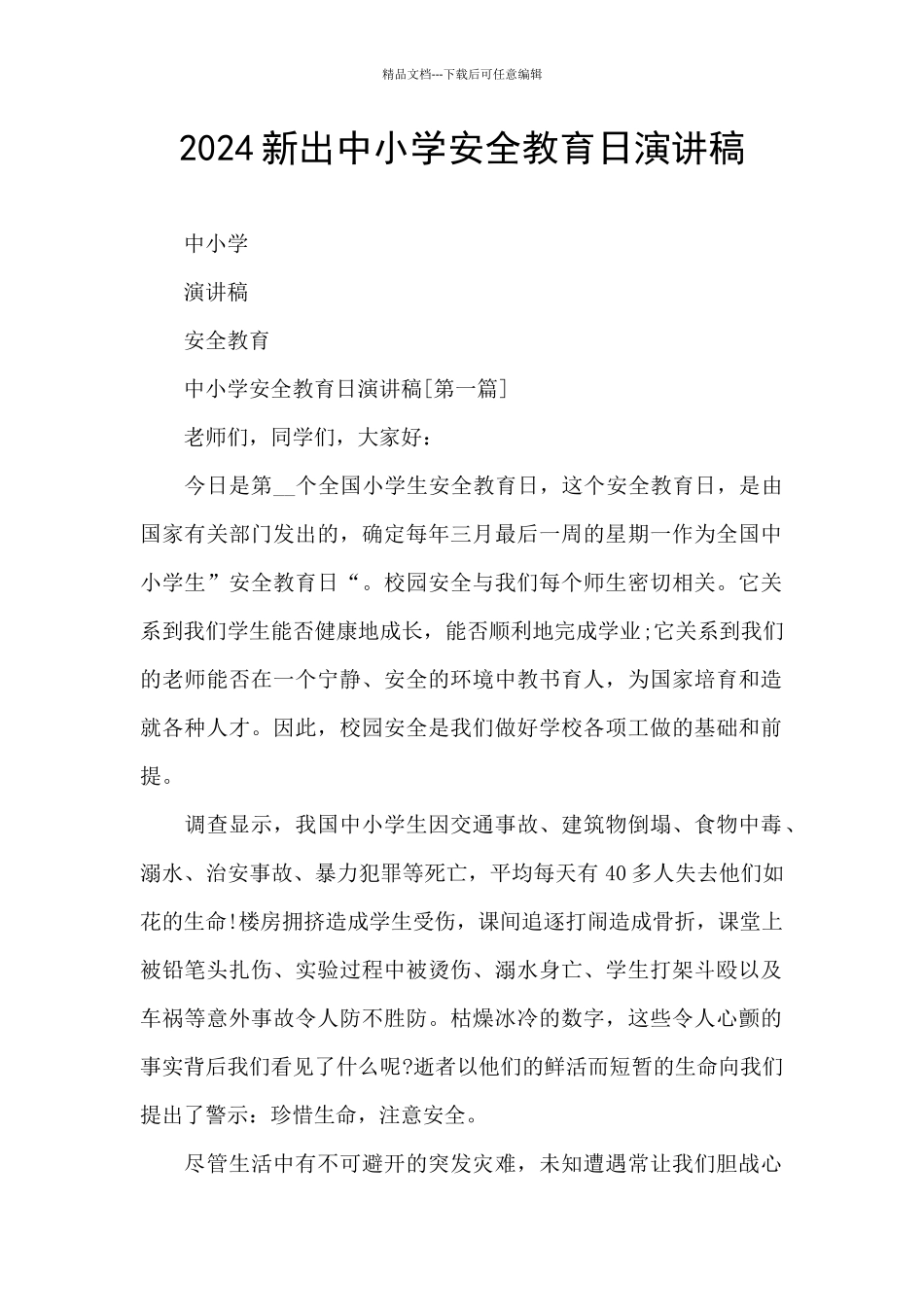 2024新出中小学安全教育日演讲稿_第1页