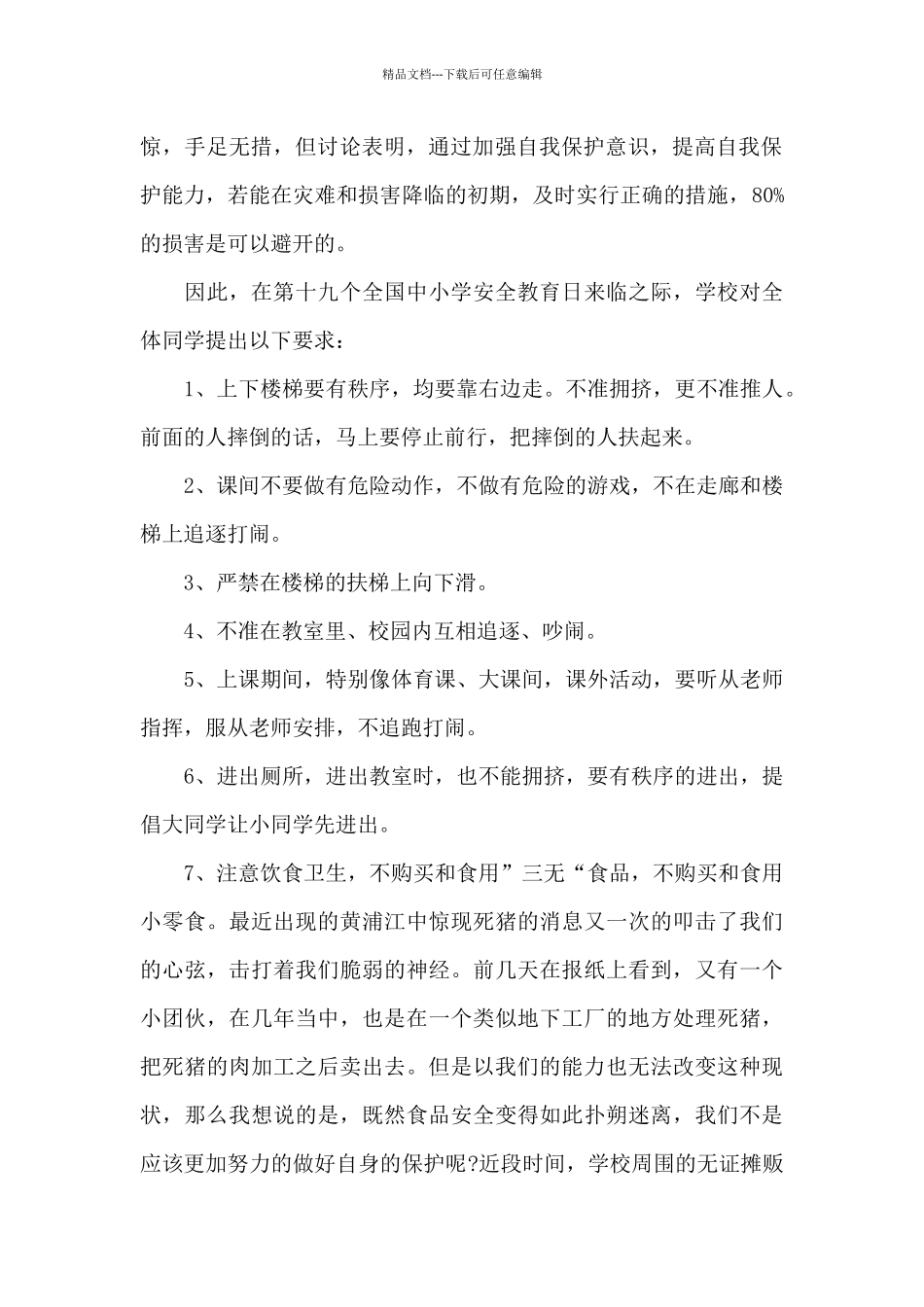 2024新出中小学安全教育日演讲稿_第2页