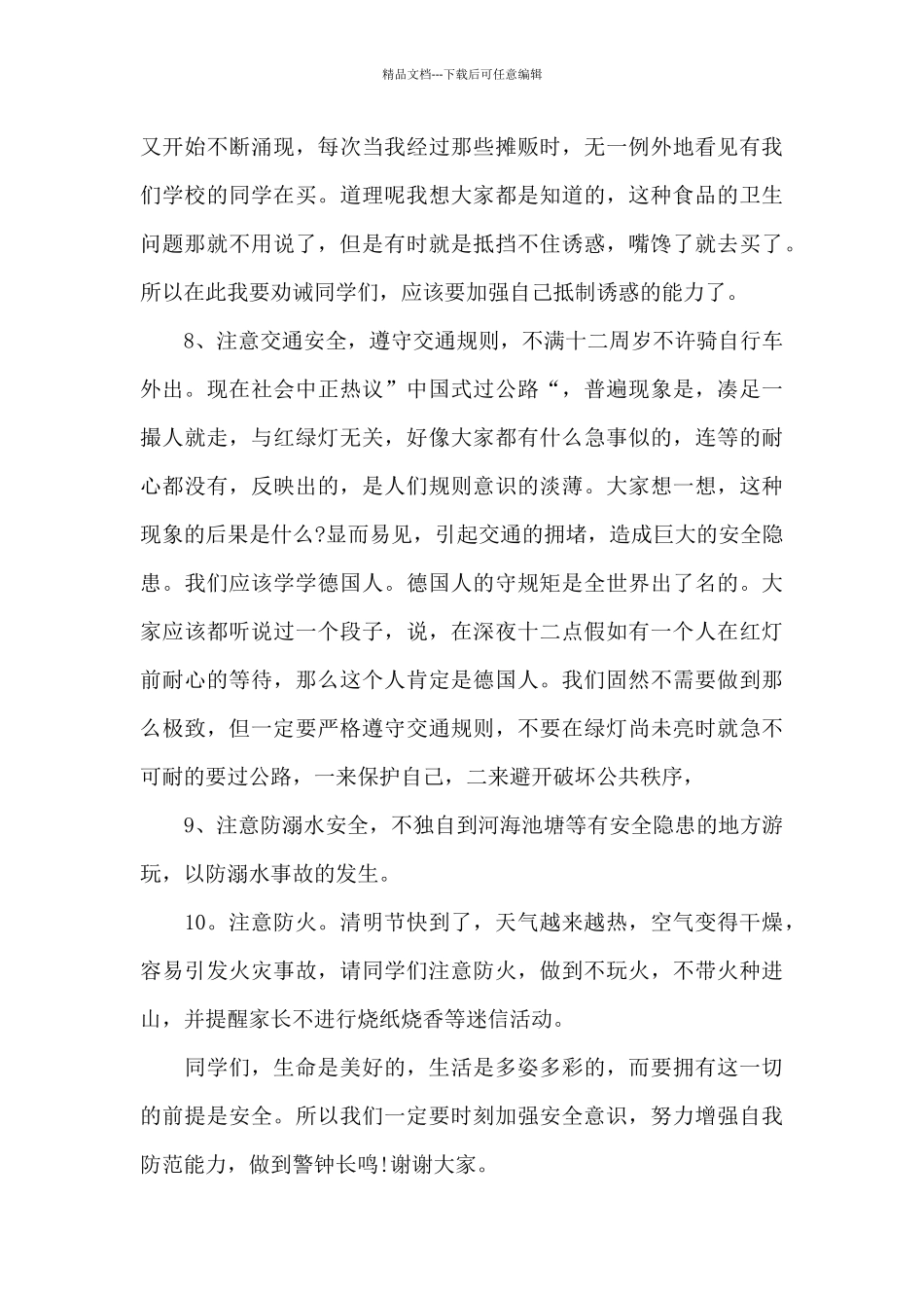 2024新出中小学安全教育日演讲稿_第3页