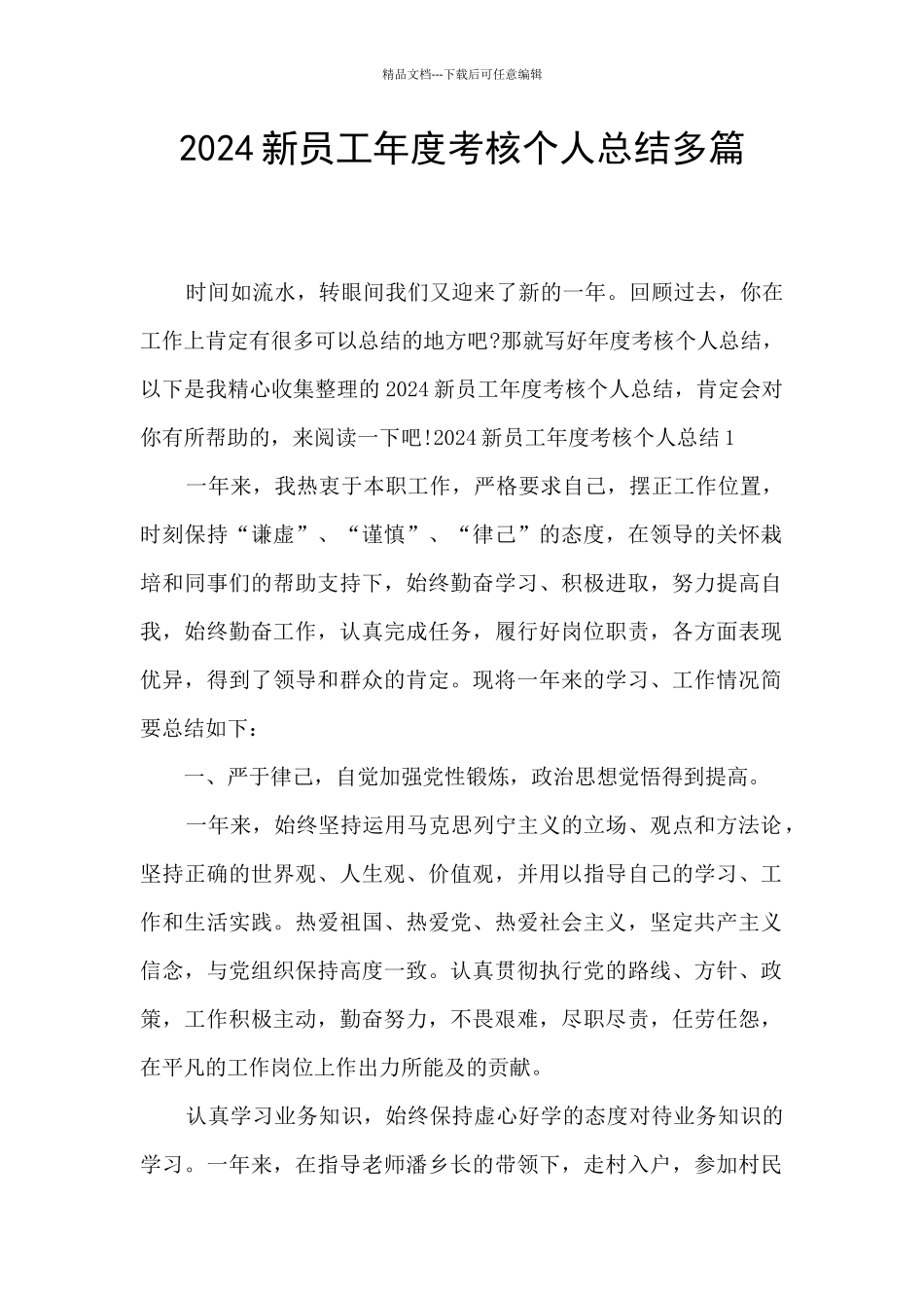 2024新员工年度考核个人总结多篇_第1页