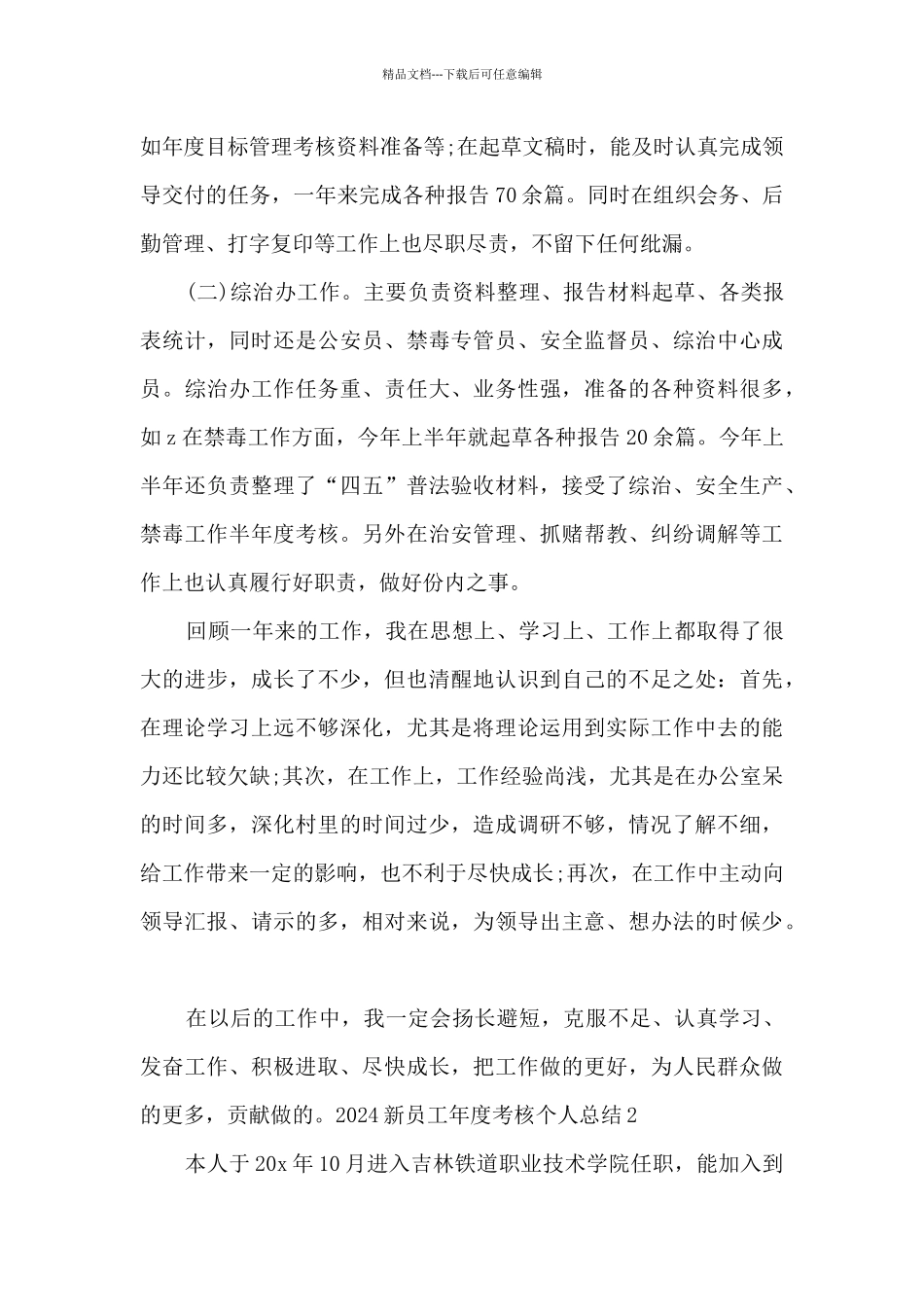 2024新员工年度考核个人总结多篇_第3页