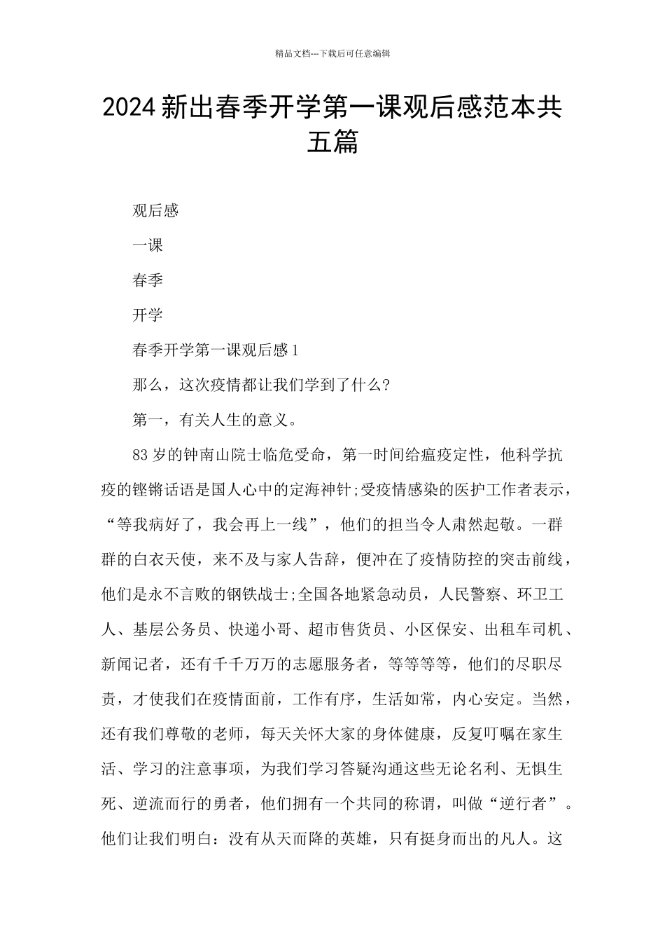 2024新出春季开学第一课观后感范本共五篇_第1页