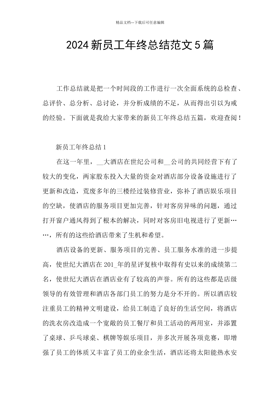 2024新员工年终总结范文5篇_第1页