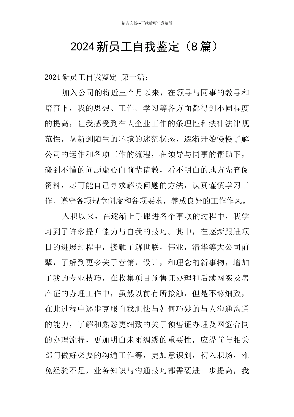 2024新员工自我鉴定_第1页