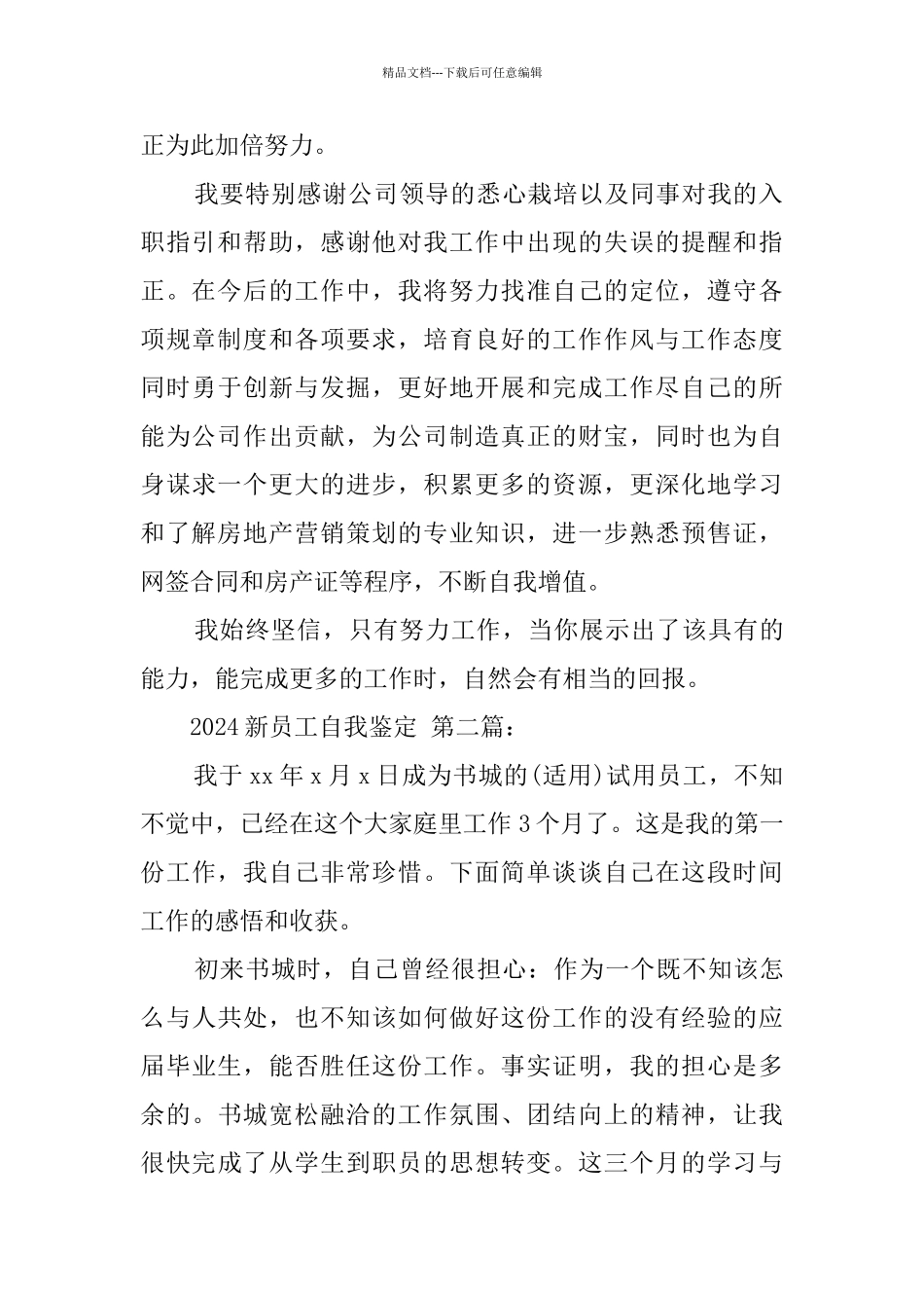 2024新员工自我鉴定_第2页