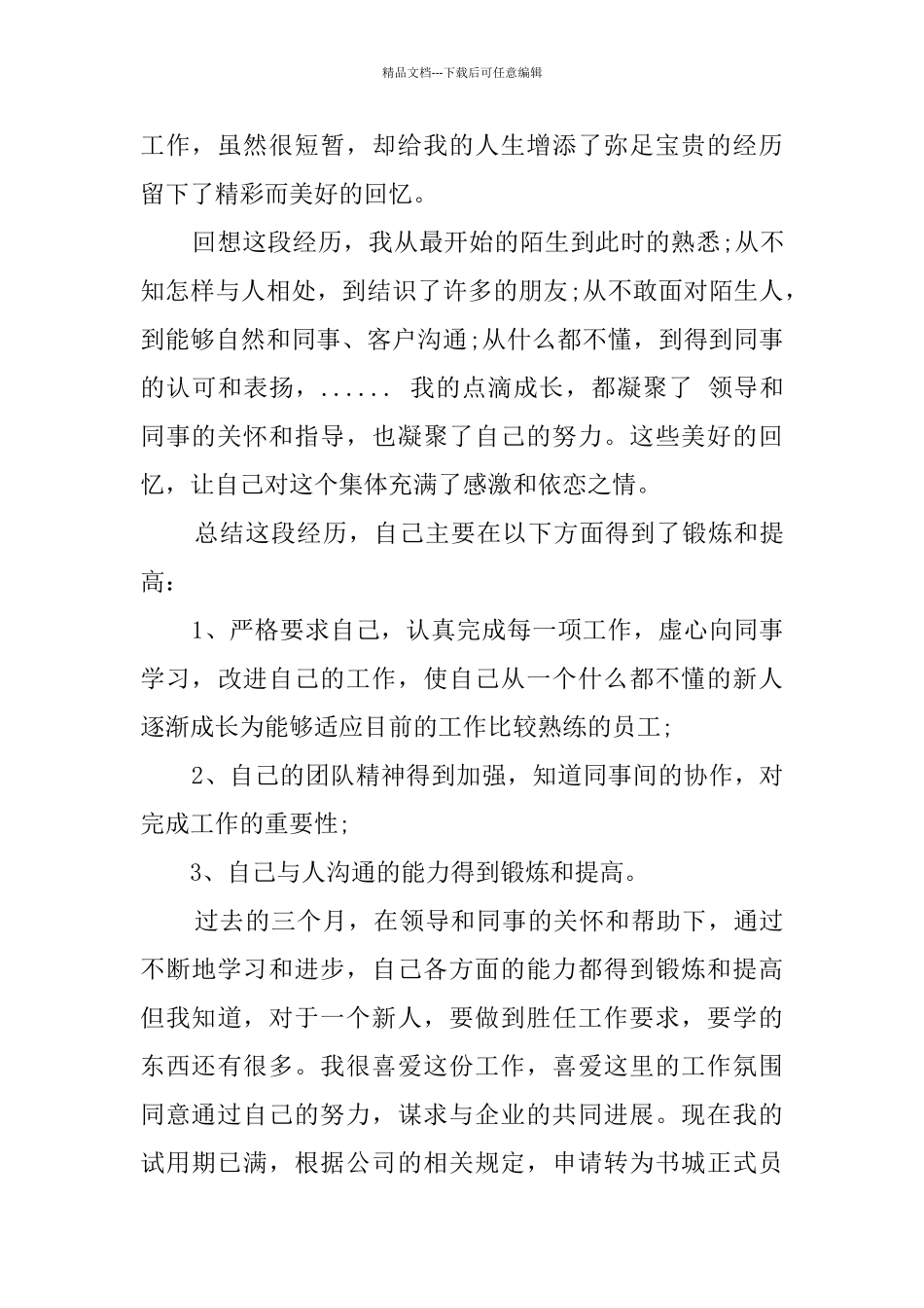 2024新员工自我鉴定_第3页