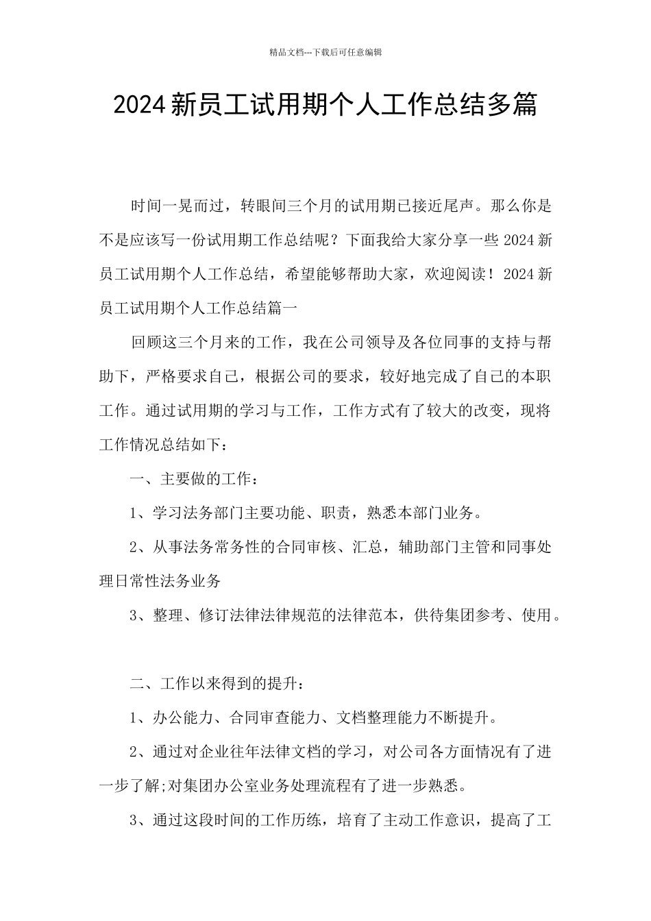 2024新员工试用期个人工作总结多篇_第1页