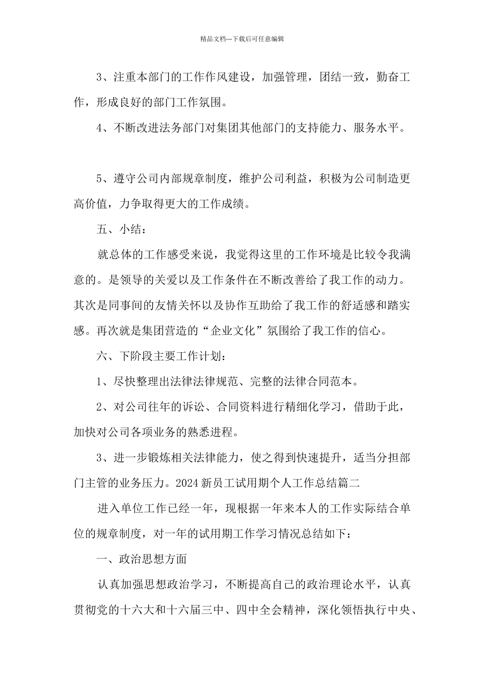 2024新员工试用期个人工作总结多篇_第3页