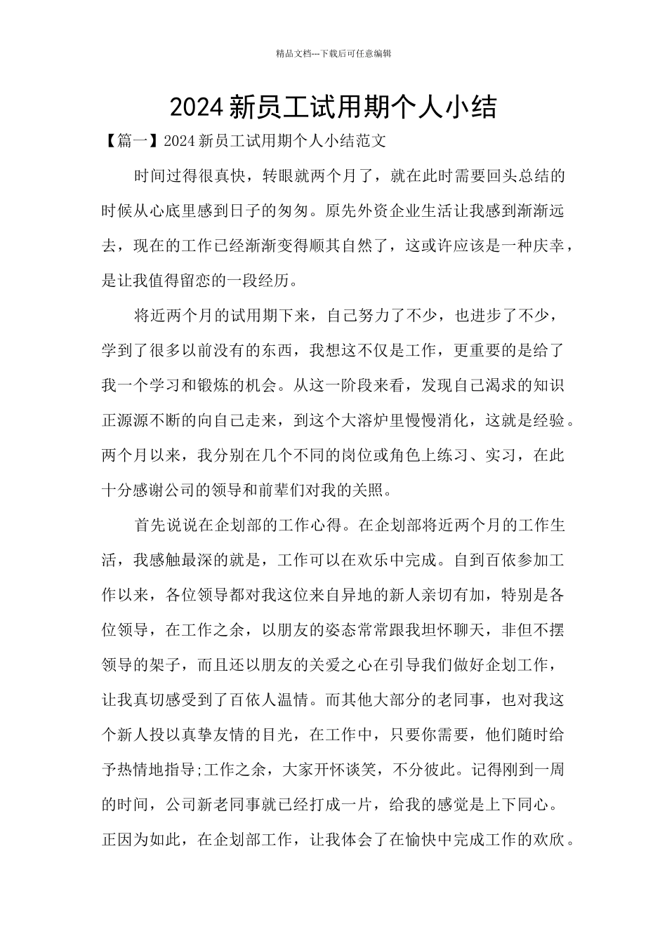 2024新员工试用期个人小结_第1页