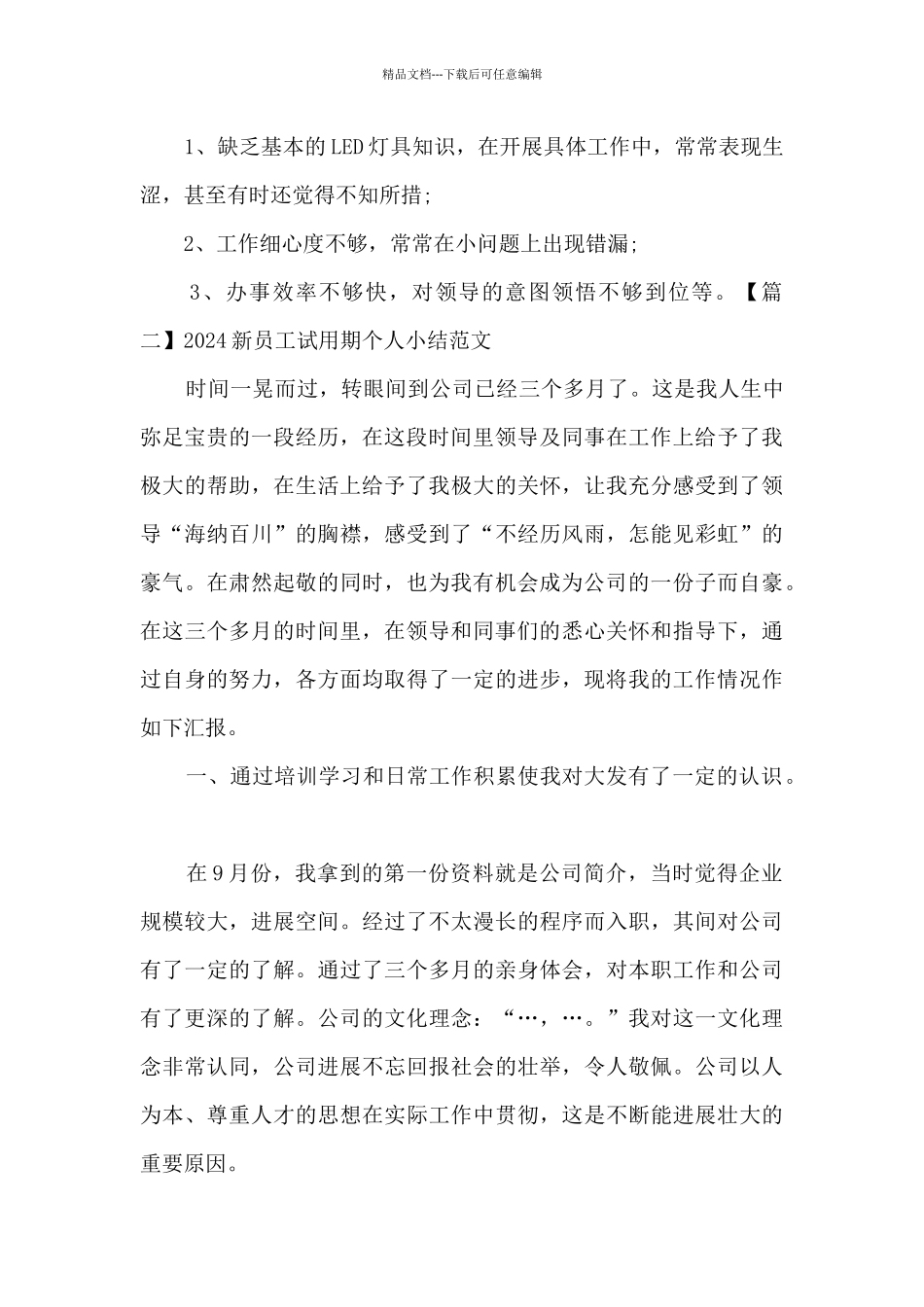 2024新员工试用期个人小结_第3页