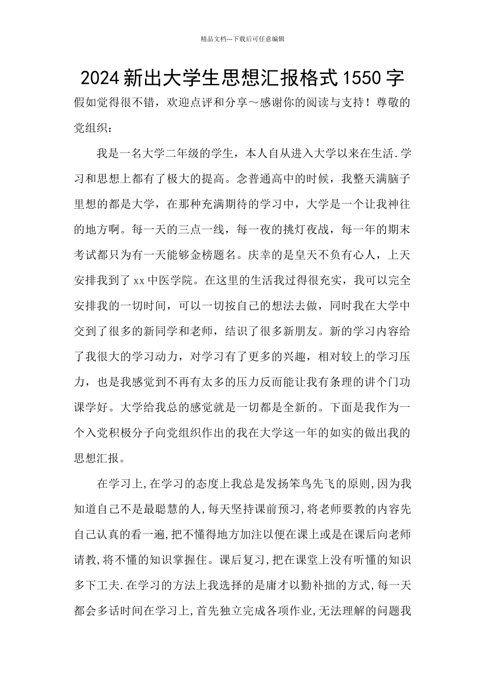 2024新出大学生思想汇报格式1550字_第1页