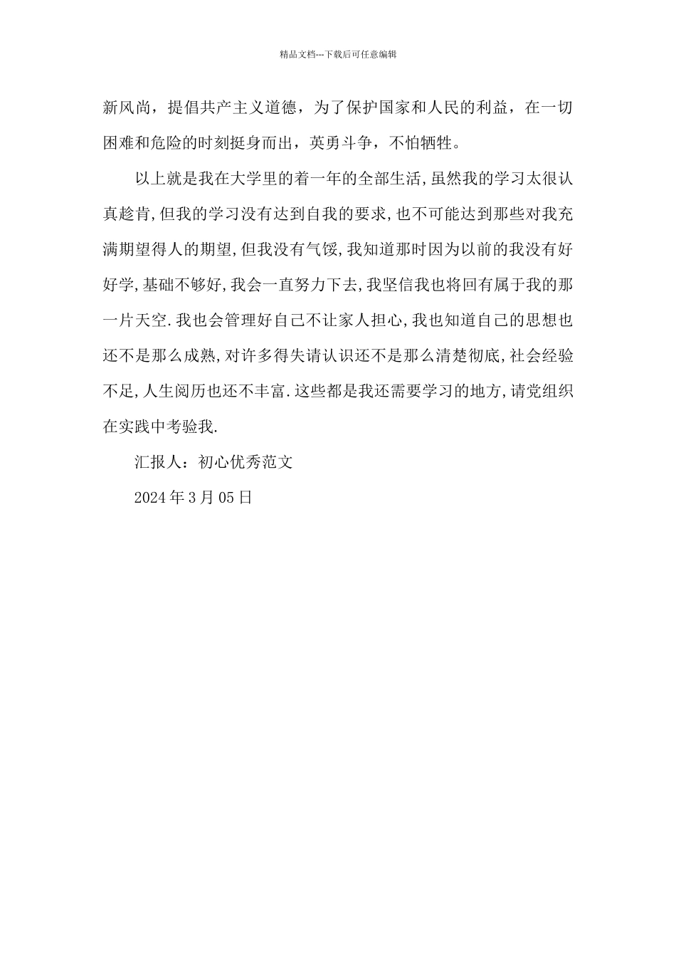 2024新出大学生思想汇报格式1550字_第3页