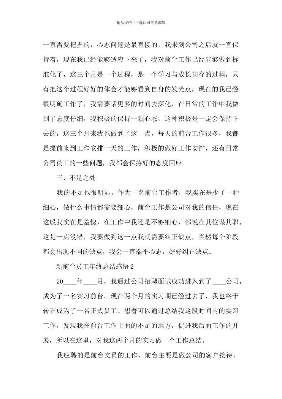 2024新前台员工年终总结感悟10篇_第2页